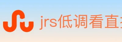 jrs低调看直播 Logo